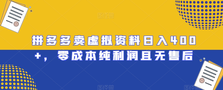 拼多多卖虚拟资料日入400+，零成本纯利润且无售后【揭秘】-无双资源网