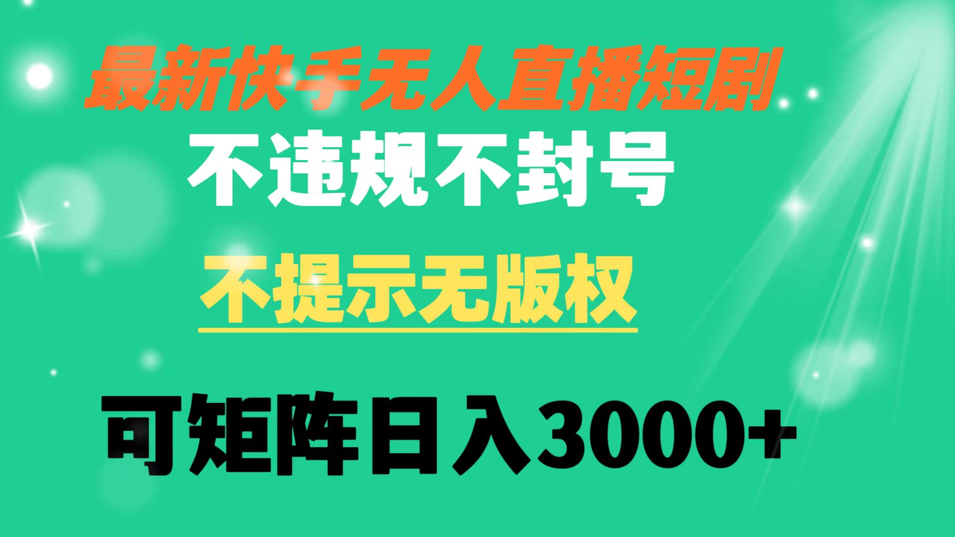 快手无人直播短剧 不违规 不提示 无版权 可矩阵操作轻松日入3000+-无双资源网