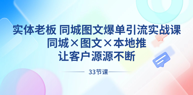 实体老板 同城图文爆单引流实战课，同城×图文×本地推，让客户源源不断-无双资源网