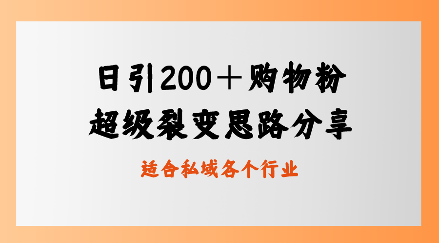 日引200＋购物粉，超级裂变思路，私域卖货新玩法-无双资源网