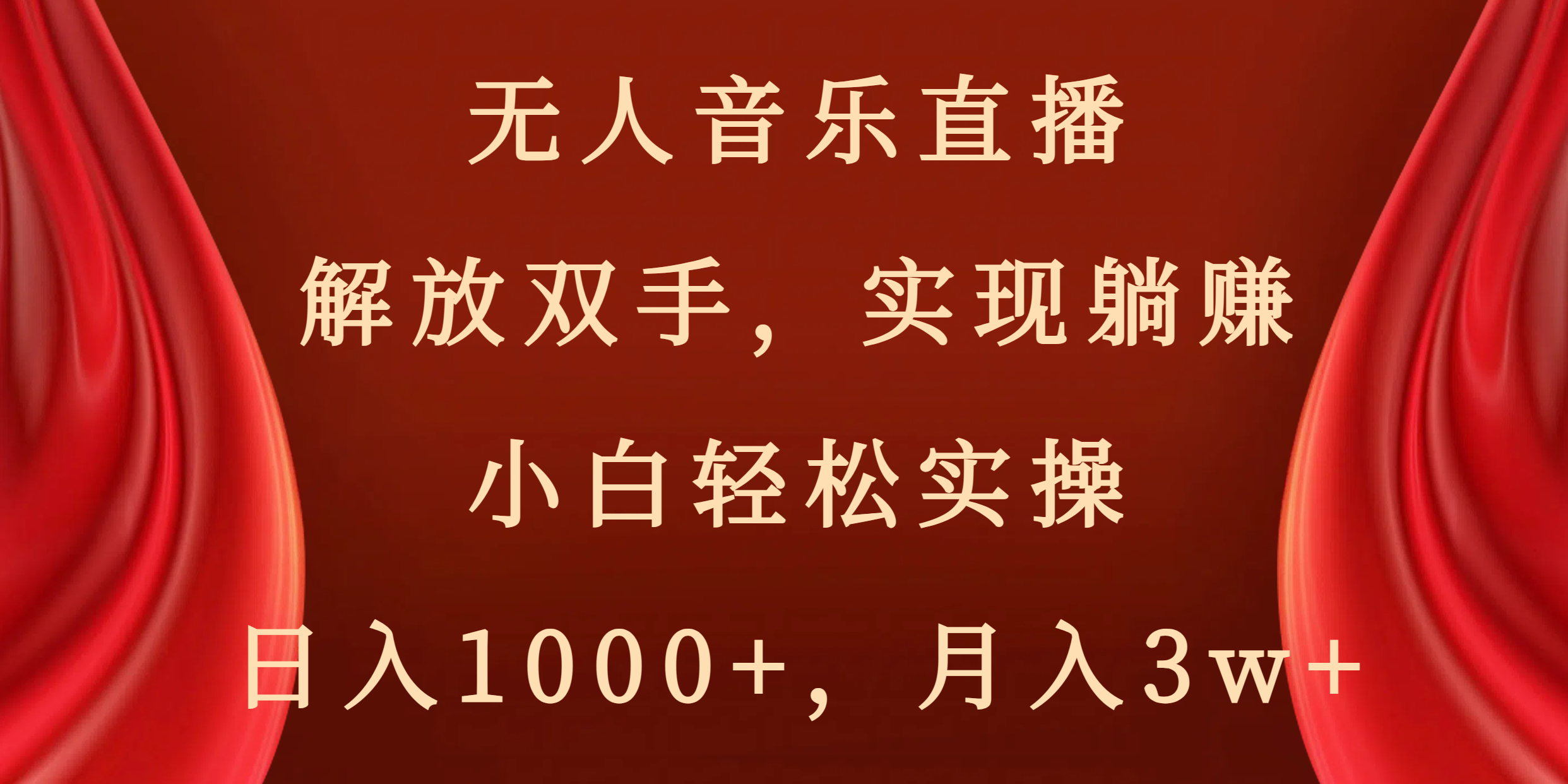 无人音乐直播，解放双手，实现躺赚，小白轻松实操，日入1000+，月入3w+-无双资源网