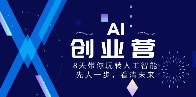 AI-创业营，8天带你玩转人工智能，先人一步，看清未来！-无双资源网