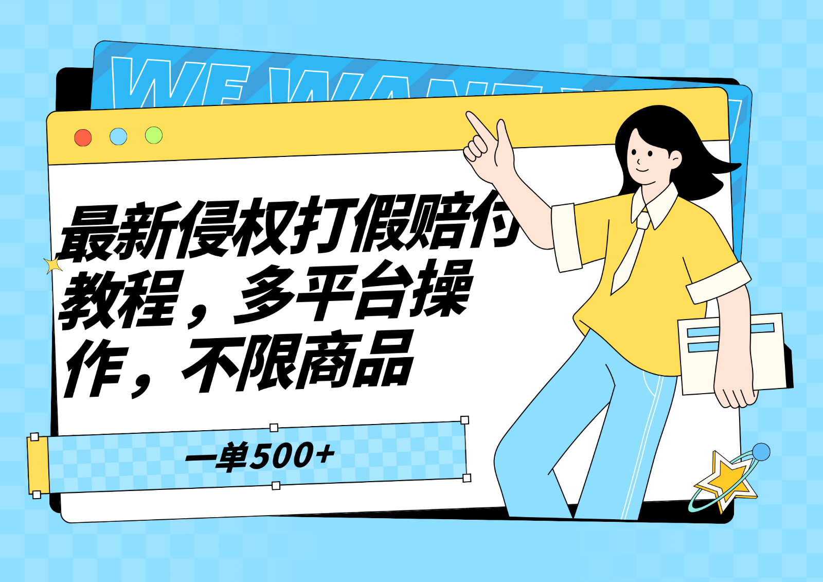 最新侵权打假赔付项目玩法，多平台操作不限商品，一单至少500+-无双资源网