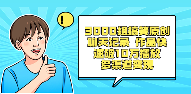 3000组搞笑原创聊天记录 作品快速破10万播放 多渠道变现-无双资源网