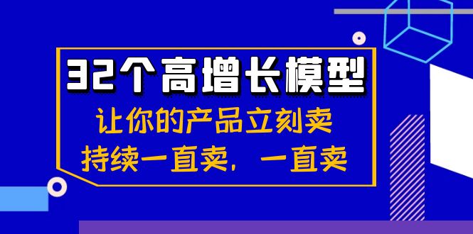 32个-高增长模型：让你的产品立刻卖，持续一直卖，一直卖-无双资源网