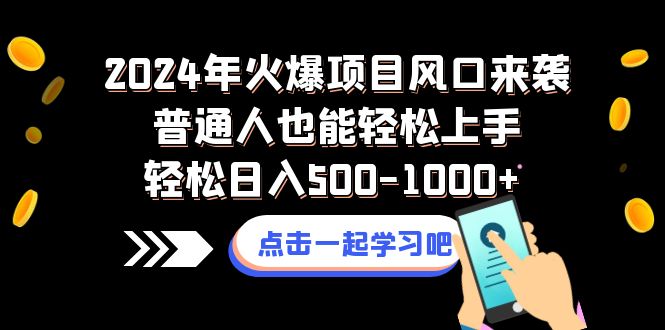 2024年火爆项目风口来袭普通人也能轻松上手轻松日入500-1000+-无双资源网