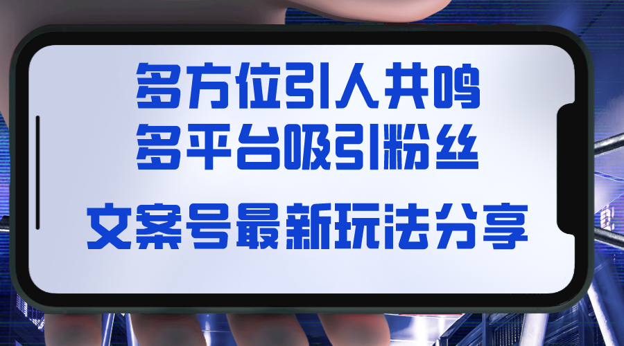 文案号最新玩法分享，视觉＋听觉＋感觉，多方位引人共鸣，多平台疯狂吸粉-无双资源网