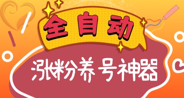 全自动快手抖音涨粉养号神器，多种推广方法挑战日入四位数（软件下载及使用+起号养号+直播间搭建）-无双资源网