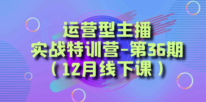 全面系统学习面对面解决账号问题。从底层逻辑到起号思路，到运营型主播到千川投放思路，高质量授课-无双资源网