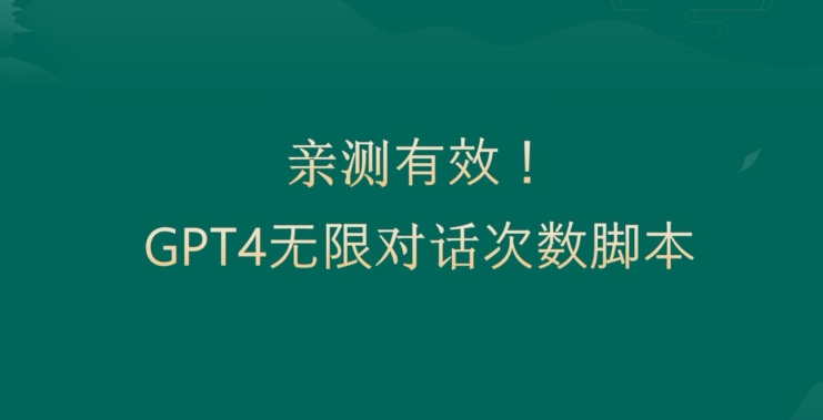 亲测有用：GPT4.0突破3小时对话次数限制！无限对话！正规且有效【揭秘】-无双资源网