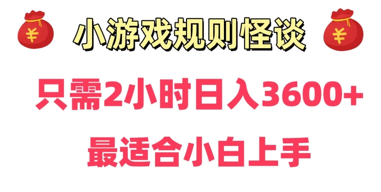 靠小游戏直播规则怪谈日入3500+，保姆式教学，小白轻松上手【揭秘】-无双资源网