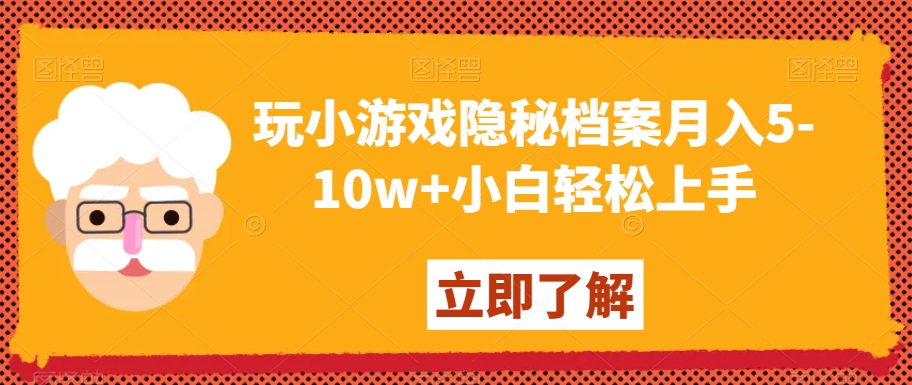 玩小游戏隐秘档案月入5-10w+小白轻松上手【揭秘】-无双资源网