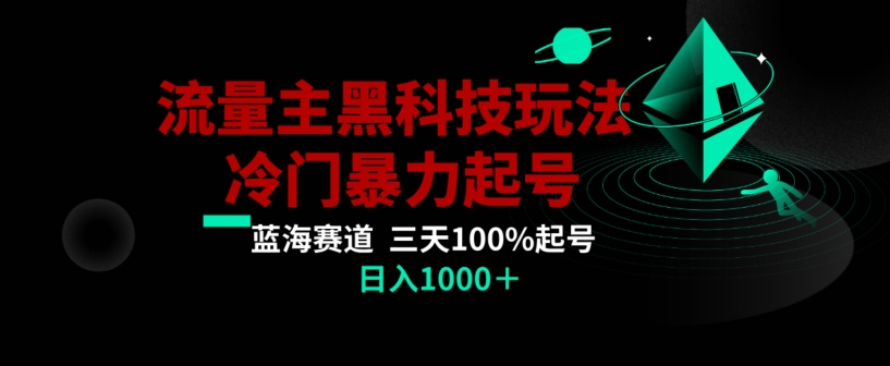 公众号流量主AI掘金黑科技玩法，冷门暴力三天100%打标签起号，日入1000+【揭秘】-无双资源网