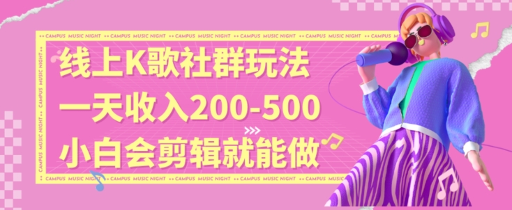 线上K歌社群结合脱单新玩法，无剪辑基础也能日入3位数，长期项目【揭秘】-无双资源网