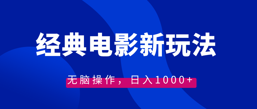 经典电影情感文案新玩法，无脑操作，日入1000+（教程+素材）-无双资源网