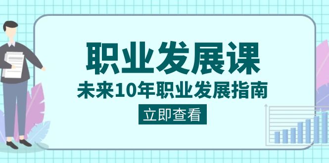 职业 发展课，未来10年职业 发展指南-无双资源网