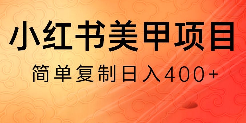 小红书搬砖项目，无货源美甲美睫，日入400一1000+【揭秘】-无双资源网