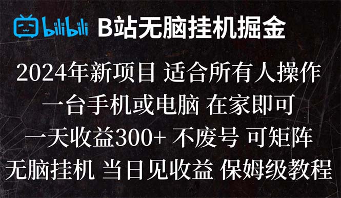 B站纯无脑挂机掘金,当天见收益,日收益300+-无双资源网