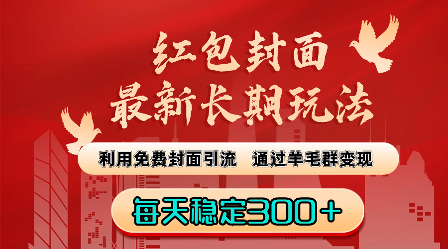 红包封面最新长期玩法：利用免费封面引流，通过羊毛群变现，每天稳定300＋-无双资源网