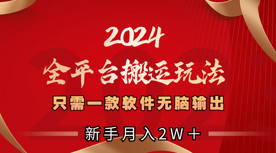 2024全平台搬运玩法，只需一款软件，无脑输出，新手也能月入2W＋-无双资源网