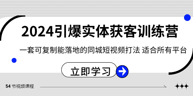 2024·引爆实体获客训练营 一套可复制能落地的同城短视频打法 适合所有平台-无双资源网