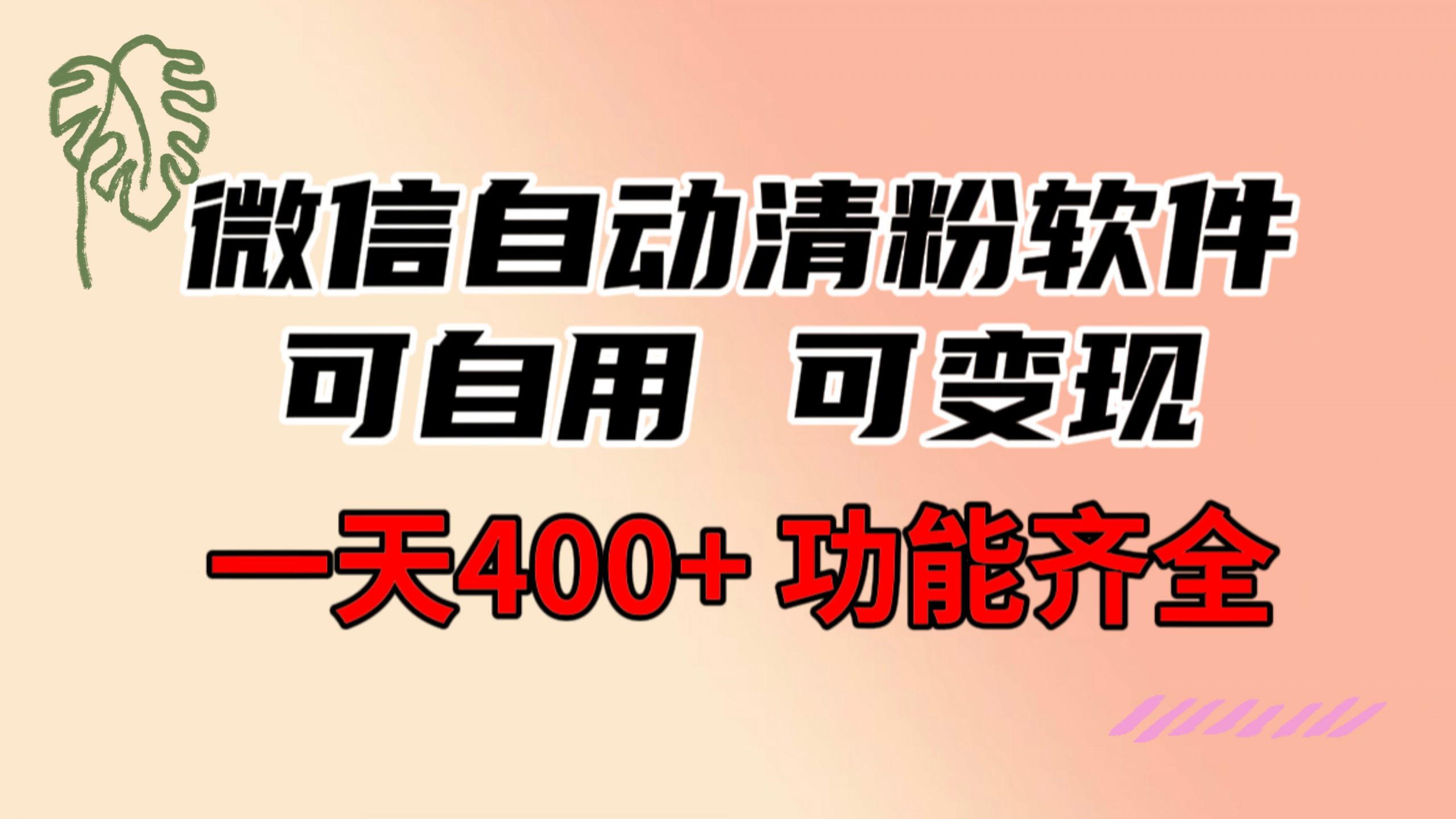 功能齐全的微信自动清粉软件，可自用可变现，一天400+，0成本免费分享-无双资源网