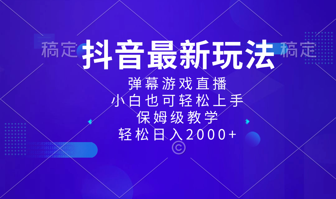 抖音最新项目，弹幕游戏直播玩法，小白也可轻松上手，保姆级教学 日入2000+-无双资源网