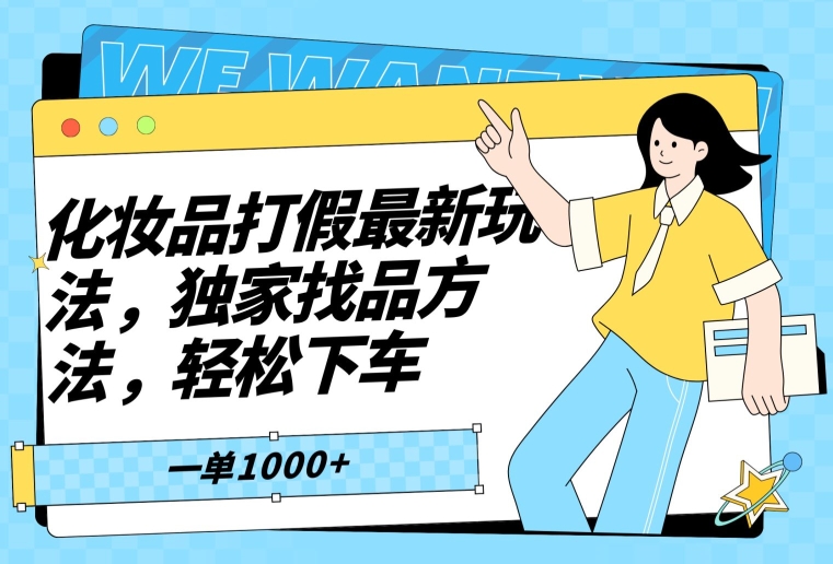 化妆品打假最新玩法，独家找品方法，轻松下车【仅揭秘】-无双资源网