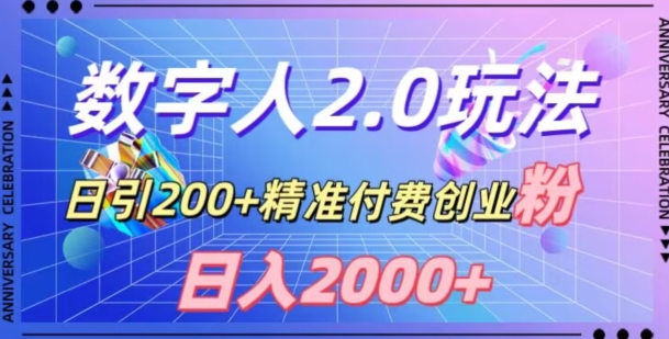 利用数字人软件，日引200+精准付费创业粉，日变现2000+【揭秘】-无双资源网