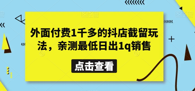 外面付费1千多的抖店截留玩法，亲测最低日出1q销售【揭秘】-无双资源网