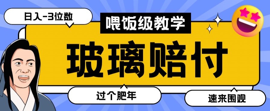 最新赔付玩法玻璃制品陶瓷制品赔付，实测多电商平台都可以操作【仅揭秘】-无双资源网