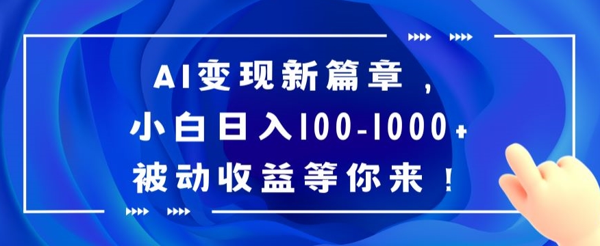 AI变现新篇章，小白日入100-1000+被动收益等你来【揭秘】-无双资源网