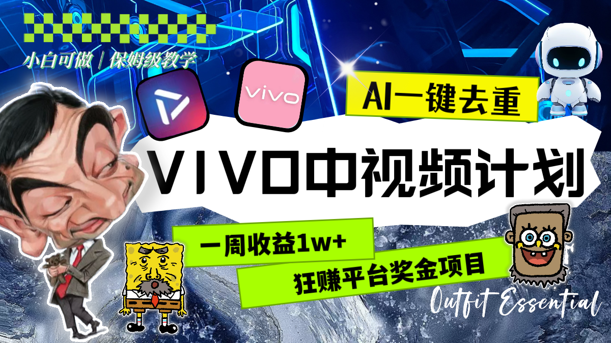 一周收益1w+的VIVO中视频计划，用AI一键去重，狂赚平台奖金（教程+素材-无双资源网