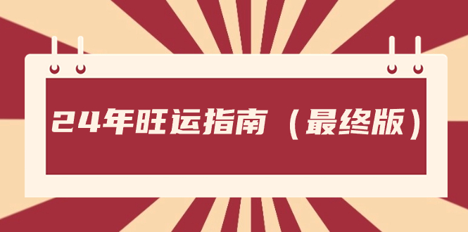 某公众号付费文章《24年旺运指南，旺运秘籍（最终版）》-无双资源网