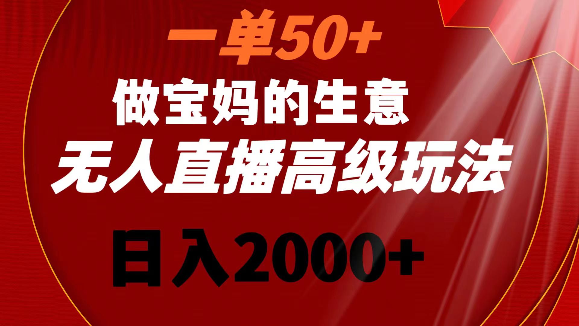 一单50+做宝妈的生意 无人直播高级玩法 日入2000+-无双资源网