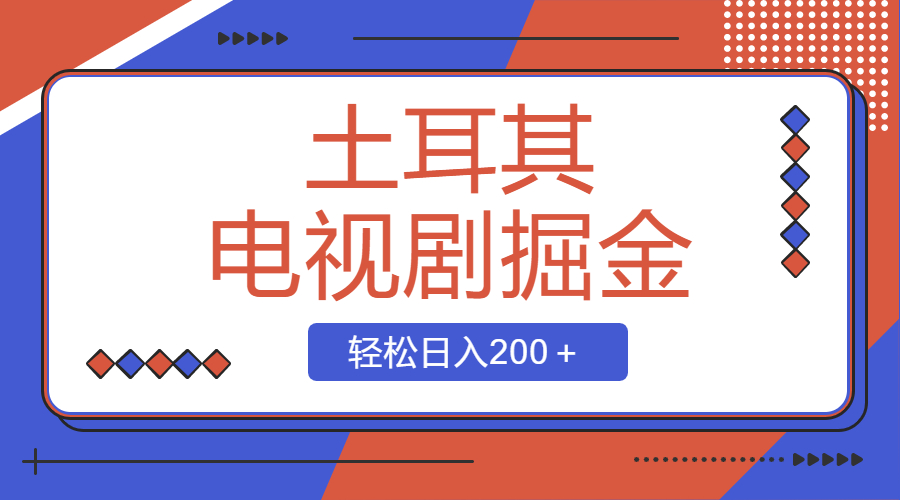 土耳其电视剧掘金项目，操作简单，轻松日入200＋-无双资源网