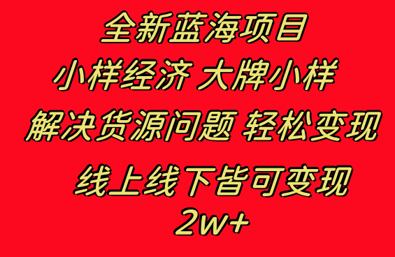 全新蓝海项目 小样经济大牌小样 线上和线下都可变现 月入2W+-无双资源网