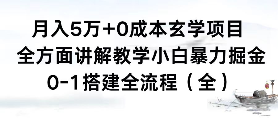 月入5万+0成本玄学项目，全方面讲解教学，0-1搭建全流程（全）小白暴力掘金-无双资源网