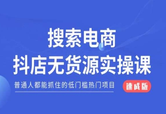 搜索电商抖店无货源必修课，普通人都能抓住的低门槛热门项目【速成版】-无双资源网