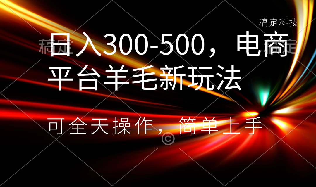 日入300-500，电商平台羊毛新玩法，可全天操作，简单上手-无双资源网