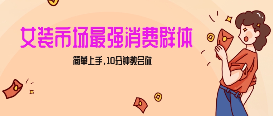 女生市场最强力！小红书女装引流，轻松实现过万收入，简单上手，10分钟教会你【揭秘】-无双资源网