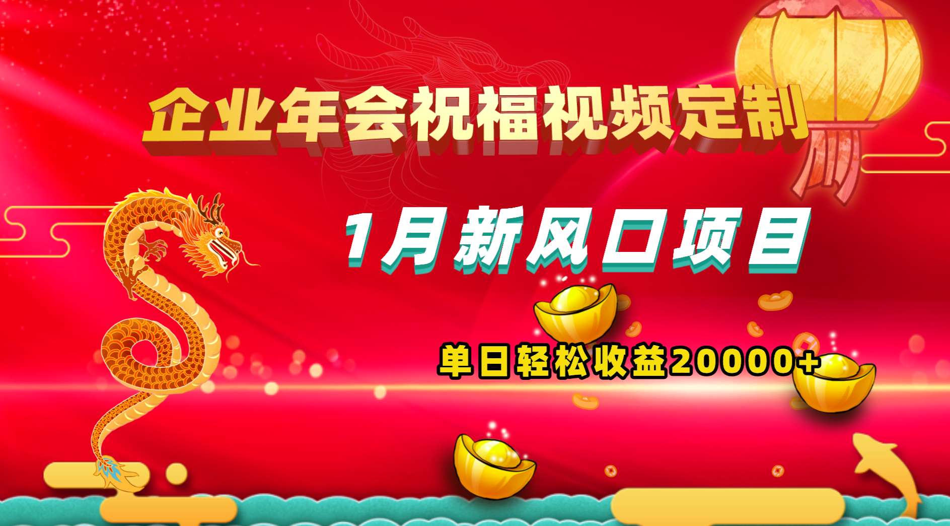 1月新风口项目，有嘴就能做，企业年会祝福视频定制，单日轻松收益20000+-无双资源网