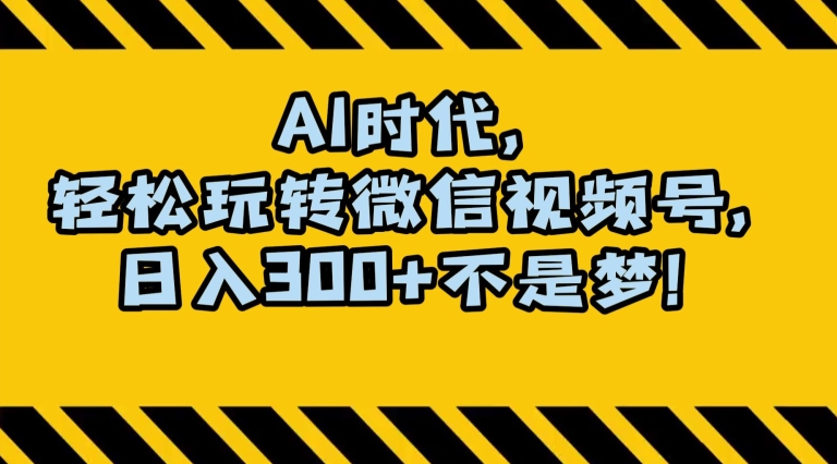 最新AI蓝海赛道，狂撸视频号创作分成，月入1万+，小白专属项目！【揭秘】-无双资源网