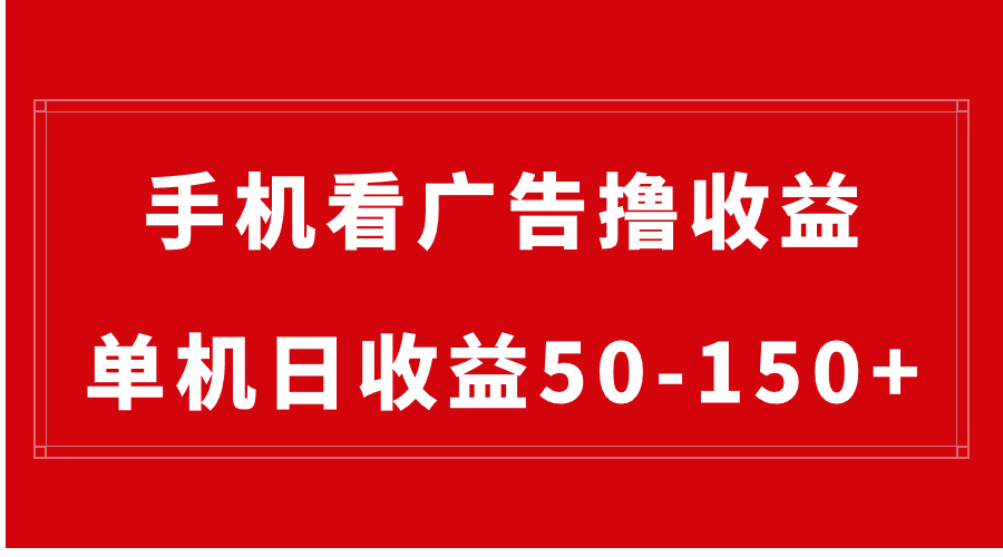 手机简单看广告撸收益，单机日收益50-150+，有手机就能做，可批量放大-无双资源网