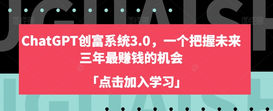 ChatGPT创富系统3.0，一个把握未来三年最赚钱的机会-无双资源网