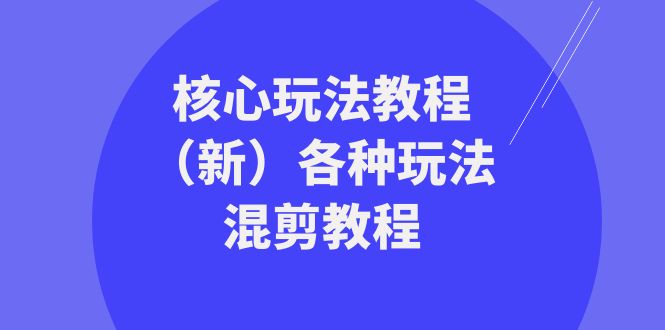 暴富·团队-核心玩法教程（新）各种玩法混剪教程（69节课）-无双资源网