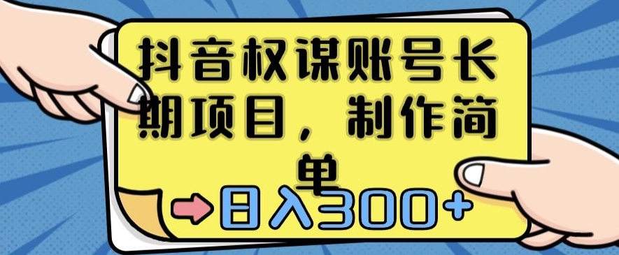 抖音权谋账号，长期项目，制作简单，日入300+【揭秘】-无双资源网