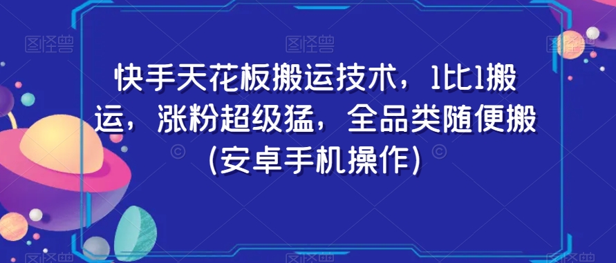 快手天花板搬运技术，1比1搬运，涨粉超级猛，全品类随便搬（安卓手机操作）-无双资源网