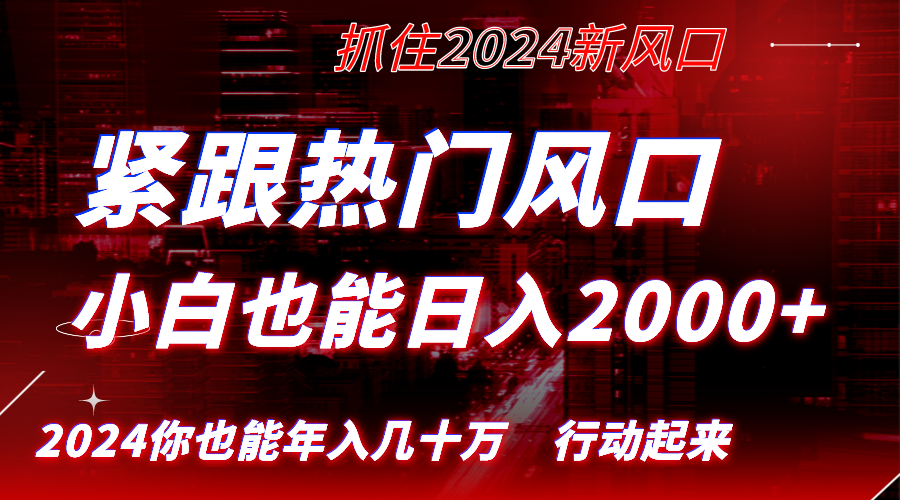 紧跟热门风口创作，小白也能日入2000+，长久赛道，抓住红利，实现逆风翻盘-无双资源网