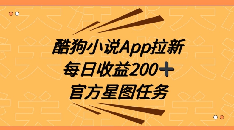 酷狗小说APP拉新，接抖音星图任务，保姆式教学每日收益200+【揭秘】-无双资源网